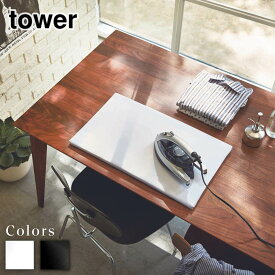 【 レビュー特典あり 】 tower 平型アイロン台 タワー | アイロン台 平型 山崎実業 yamazaki 60×36cm 白 黒 ホワイト ブラック 山崎 脚なし 足なし卓上 デスク テーブル アイロン掛けシンプル 綿 四角 人気 おすすめ タワー