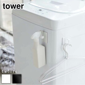 tower マグネットスプレーフック タワー 2個組 | 北欧 tower スプレーフック マグネット 冷蔵庫 冷蔵庫マグネット 洗濯機 スプレーボトル フック 収納フック マグネット収納 壁面収納 5072 5073 白 黒 モノトーン シンプル おしゃれ