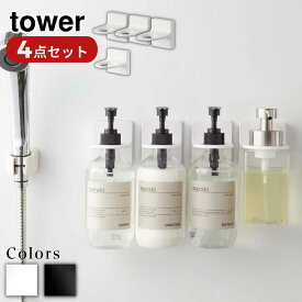 【Yamazaki Set】tower フィルムフックディスペンサーホルダー タワー 3個+泡タイプ1個セット | ディスペンサーホルダー フィルムフック シール ハンドソープ ボトル ボディソープ 壁 浮かせる 収納 ホワイト ブラック 5345 5346 5347 5348 タワー yamazaki 山崎実業