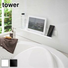 【 レビュー特典あり 】 tower マグネットバスルームラック タワー ロング | ラック バスラック ディスペンサー 棚 ホルダー ipad スマホ テレビ フック シャンプー ボトル お風呂 半身浴 収納 壁 マグネット 磁石 便利 シンプル