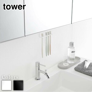 【 レビュー特典あり 】 tower 洗面戸棚下歯ブラシホルダー タワー | 北欧 tower 歯ブラシ立て 歯ブラシ置き 歯ブラシスタンド スタンド ホルダー 歯ブラシ シェーバー 清潔 収納 掃除 洗面 戸棚