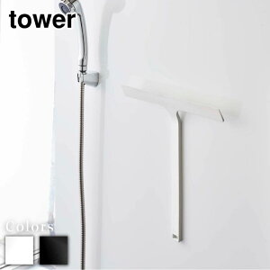 【 レビュー特典あり 】 tower マグネット水切りワイパー タワー | 水切りワイパー 水切り ハンドワイパー ハンディーワイパー スキージー 掃除 お風呂 浴室 壁 窓 磁石 引っ掛け フック 5451 545