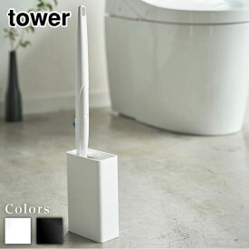 tower 流せるトイレブラシスタンド タワー | 4855 4856 ホワイト ブラック 白黒 モノトーン ブラシスタンド トイレ用品 スタンド 収納 ブラシ入れ ブラシ立て トイレ トイレブラシ ブラシ 掃除道具 衛生 ジョンソン スクラビングバブル 山崎実業 YAMAZAKI