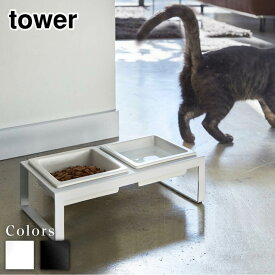 【 レビュー特典あり 】 tower ペットフードボウルスタンドセット タワー トール | ペット用食器 餌台 スタンド テーブル 食器台 フードボール 餌 ご飯 猫 ネコ 犬 ペット ペットフード 餌入れ 4744 4745 ホワイト ブラック 白