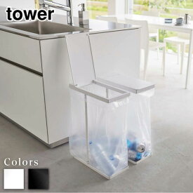 【メーカー直送】tower スリム蓋付き分別ゴミ袋ホルダー タワー 45L 2個組 | ゴミ箱 45リットル ふた付き ゴミ袋ハンガー ゴミ袋スタンド ごみ袋ホルダー ごみ箱 スリム ダストボックス キッチン スタンド おしゃれ 北欧 山崎実業 yamazaki ブラック ホワイト 6184 6185