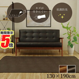 【 ポイント5倍 】 ラグマット カバー 絨毯カバー 約130×190cm | 引っかき傷防止 抗菌 防臭加工 防しわ 防滑 洗える 清潔 ペット 滑りにくい キズ防止加工 ラグカバー マットカバー 敷カバー 絨