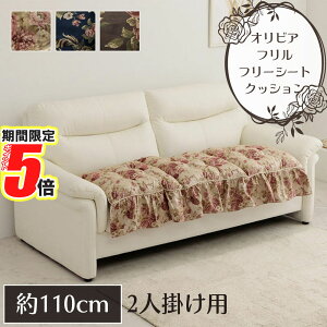 【 ポイント5倍 】 メーカー直送品 クッション フリル フリーシート 長方形 2人掛け 約55×110cm | ソファ リビングチェア 長方形 ベンチタイプ 大きめ 長め 北欧 裏面無地 エレガント 高級感 か