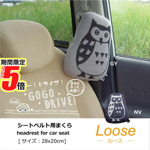 【 ポイント5倍 】 メーカー直送 車用クッション カークッション クッション 枕 まくら マクラ フクロウ 『ルース シートベルト枕』 約28×20cm グレー/ネイビー | 休憩用社内まくら 腰当て サ