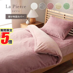 【 ポイント5倍 】 メーカー直送品 寝具 ラピアス 掛け布団カバー ダブル 190×210cm | エコ フェイクファー 洗える ふとん 掛布団 カバー 2枚合わせ 毛布 リバーシブル フランネル 冬用 あったか