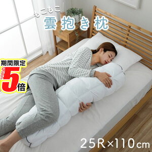 【 ポイント5倍 】 メーカー直送品 抱き枕 ふわふわ 雲 もこもこ まくら 約25R×110cm | 枕 雲抱き枕 クラウディア マクラ 包まれる 柔らか 洗える 洗濯可能 清潔 立体キルト 軽い 寝具 安眠 カバ