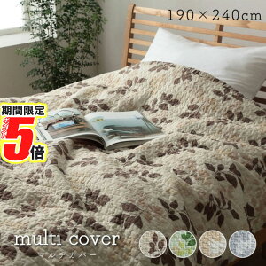 【 ポイント5倍 】 メーカー直送品 マルチカバー おしゃれ 洗える 正方形 約190×240cm | 綿 葉っぱ 水洗いキルト リバーシブル ベッドスプレッド こたつカバー ソファカバー ホットカーペット