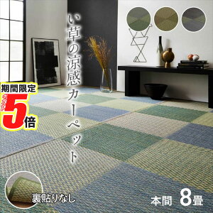 【 ポイント5倍 】 メーカー直送品 送料無料 い草 上敷き ピーア 本間8畳 382×382cm| い草ラグ 花ござ カーペット ラグ 8畳 格子柄 市松柄 ラグ らぐ ラグマット マット カーペットマット 敷物