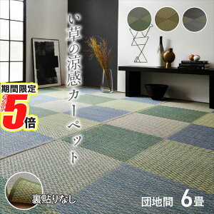 【 ポイント5倍 】 メーカー直送品 送料無料 い草 上敷き ピーア 団地間6畳 255×340cm|い草ラグ 花ござ カーペット ラグ 6畳 格子柄 市松柄 ラグ らぐ ラグマット マット カーペットマット 敷物