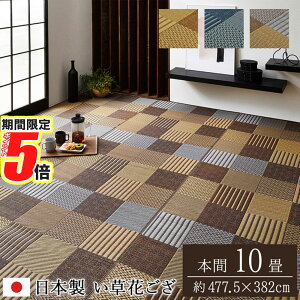 【 ポイント5倍 】 メーカー直送品 純国産 い草 花ござ カーペット 京刺子 本間10畳 約477.5×382cm | 日本製 抗菌 防臭 消臭 調湿 パッチワーク風 弾力性・耐久性・湿度調節効果のある国産 空気