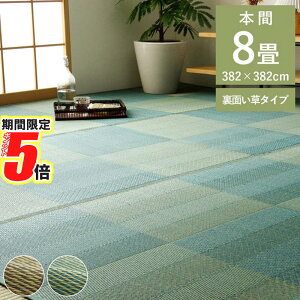 【 ポイント5倍 】 メーカー直送品 い草 ラグ 本間 上敷き 正方形 約8畳 約382×382cm | 花ござ カーペット 格子柄 ナチュラル シンプル 和室 抗菌防臭 消臭 お手入れ簡単 夏快適さらさら 調湿 湿