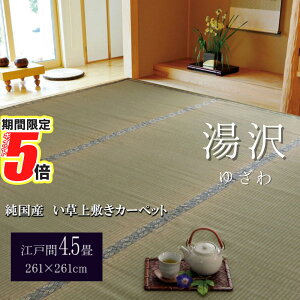 【 ポイント5倍 】 メーカー直送品 日本製 い草 上敷き ラグマット 糸引織 江戸間4.5畳 約261×261cm | 4.5畳 カバー 両面使用可 イ草 上敷 フロアマット 湯沢 糸引織 上敷 国産 日本産 抗菌防臭 調