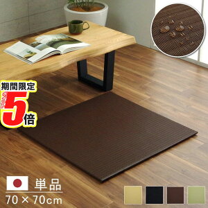 【 ポイント5倍 】 メーカー直送品 日本製 水拭きできる 置き畳 ユニット畳 約70×70cm | ポリプロピレン 単品 こたつ敷き布団 キルト ラグ カーペット こたつ布団 節電 炬燵カバー 上掛け コン