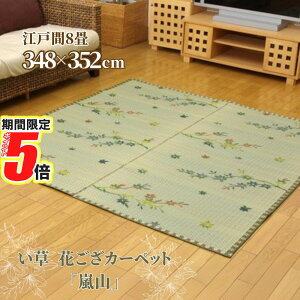 【 ポイント5倍 】 メーカー直送品 い草 花ござ ラグマット 紅葉柄 江戸間8畳 約348×352cm | 調湿機能付き イ草 フロアマット 絨毯 ラグカーペット 敷物 紅葉柄 調湿 湿度調整 敷き物 居間 フロ