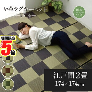 【 ポイント5倍 】 メーカー直送品 い草 花ござ ラグマット ブロック柄 江戸間2畳 約174×174cm | 日本製 耐久性 抗菌 防臭 調湿 リビング シンプル 丈夫 湿度調整 国産 イ草 フロアマット 和風 イ