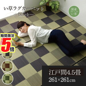 【 ポイント5倍 】 メーカー直送品 い草 花ござ ラグマット ブロック柄 江戸間4.5畳 約261×261cm | 日本製 耐久性 抗菌 防臭 調湿 リビング シンプル 丈夫 湿度調整 国産 イ草 フロアマット 和風