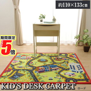 【 ポイント5倍 】 メーカー直送品 子供用 デスクカーペット ロード 約110×133cm | 長方形 洗える 傷防止 お手入れ簡単 在宅ワーク 在宅勤務 テレワーク リモートワーク 快適 効率 子供 デスク