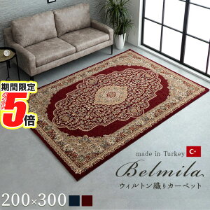 【 ポイント5倍 】 メーカー直送品 カーペット トルコ製 ベルミラ 約200×300cm | ウィルトン織りマット ラグマット 高級感 75万ノット柔らかい なめらか 電気カーペット対応 床暖房対応 ヒート