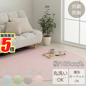 【 ポイント5倍 】 メーカー直送品 ラグ カーペット ピオニー2 丸型 約185cm丸 | 円形 絨毯 洗える 抗菌 防臭 薄手 電気カーペット対応 床暖房対応 無地 ペールカラー パステルカラー かわいい