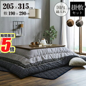 【 ポイント5倍 】 メーカー直送品 こたつ布団セット 長方形 ゆかり しじら織り 約205×315cm|大判 こたつ掛け布団 こたつ敷き布団 おしゃれ こたつ布団 セット コタツ シンプル コタツ布団 あ