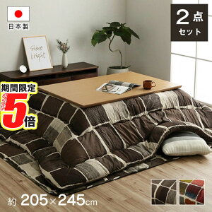 【 ポイント5倍 】 メーカー直送品 こたつ布団セット 長方形 おしゃれ 約205×245cm ムーヴ|大判 こたつ掛け布団 こたつ敷き布団 おしゃれ こたつ布団 セット コタツ シンプル コタツ布団 あた