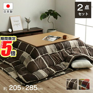 【 ポイント5倍 】 メーカー直送品 こたつ布団セット 長方形 おしゃれ 約205×285cm ムーヴ|大判 こたつ掛け布団 こたつ敷き布団 おしゃれ こたつ布団 セット コタツ シンプル コタツ布団 あた