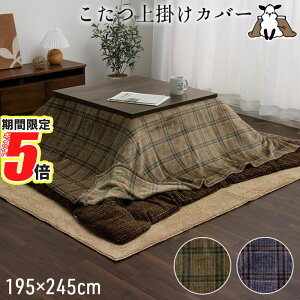 【 ポイント5倍 】 メーカー直送品 こたつ布団 上掛けカバー 長方形 洗える カジュアル チェック柄 撥水 約195×245cm カリス|こたつカバー 上掛け 中掛け マルチカバー こたつ毛布 こたつ掛け