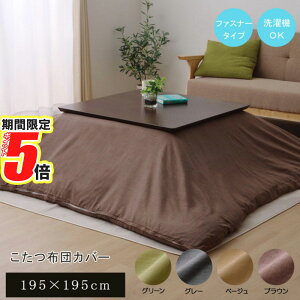 【 ポイント5倍 】 メーカー直送品 こたつ布団 カバー 正方形 195×195cm | 洗える ウォッシャブル 洗濯可 無地 おしゃれ オシャレ ファスナー付きコタツ布団カバー 冬 秋冬 寒さ対策 リビング