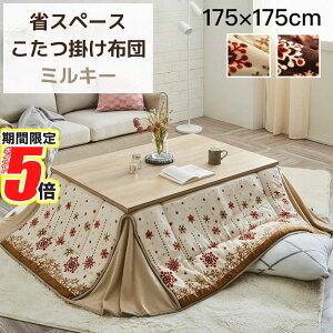 【 ポイント5倍 】 メーカー直送品 こたつ布団 正方形 省スペース こたつ掛け 布団 単品サイズ 約175×175cm | コタツ 布団 おしゃれ 掛け布団 北欧 ノルディック柄 かわいい 小さめ 保温性 綿ズ