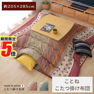 【 ポイント5倍 】 メーカー直送品 こたつ布団 こたつ掛け布団 長方形 大判 和柄 約205×285cm | コタツ 炬燵 かけ布団 掛け布団 モダン シンプル 和 おしゃれ かわいい 日本製 国内産 国産 軽量