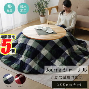 【 ポイント5倍 】 メーカー直送品 こたつ布団 薄掛 掛布団 丸形 撥水 約200cm丸 | 丸型 こたつ ふとん 掛け布団 かけ布団 布団 コタツ 炬燵 掛け コンパクト チェック かわいい おしゃれ シンプ
