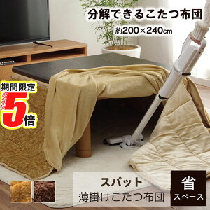 【 ポイント5倍 】 メーカー直送品 省スペース 長方形 こたつ布団 中掛け布団 洗い替え用布団 約200×240cm 3点セット「こたつ台70~80×105~120cm」用 | こたつ ふとん かけ布団 布団 こたつ掛け布団