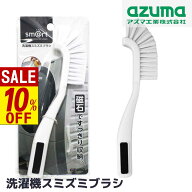 【 セール対象 】 洗濯機 スミズミブラシ ブラシ マグネット付 約全長23cm | 洗濯機掃除 掃除用品 掃除道…