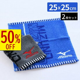 【 スーパーセール 】 送料無料 ミズノ ハンカチ 25×25cm 2枚セット | mizuno タオル セット ミニタオル プチタオル ハンカチタオル スポーツ 運動 部活 通勤 タオル ブランド おしゃれ アウトドア ジム 汗拭き 男の子 女の子 子供 刺繍 ブルー 青 グレー プール 柄