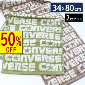 【 スーパーセール 】 送料無料 コンバース フェイスタオル ロゴ 34×80cm 2枚セット | converse タオル セット フェイスタオル スポーツ 運動 部活 通勤 タオル ブランド おしゃれ アウトドア ジム 汗拭き 男の子 女の子 子供 プール グリーン ベージュ 柄