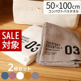 【 スーパーセール 】 ミニバスタオル 50×100cm 同色2枚セット | コンパクトバスタオル バスタオル 小さめ ミニ コンパクト 小さい 便利 薄手 しっかり 乾きやすい 大判フェイスタオル 100cm 綿100% 無地 お風呂 風呂 浴用 吸水 シンプル かわいい おしゃれ