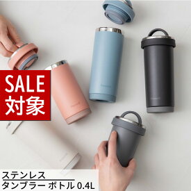 【 スーパーセール 】 送料無料 ステンレス タンブラー ボトル 0.4L | タンブラー 持ち運び マグボトル ステンレスボトル タンブラーボトル マイカフェボトル 水筒 400ml 保冷 保温 丸洗い 女性 おしゃれ かわいい マグボトル 持ち運び