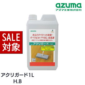 【 スーパーセール 】 アズマ工業 フローリング ワックス 床用 アクリガード 1L H.B | 床用ワックス ワックス 滑り止め効果 保護 被膜 アクリル樹脂 床をガード 自然のツヤ 水性タイプ 安心 安全 フローリング