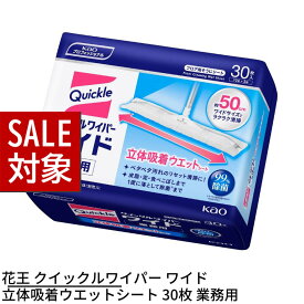 【 スーパーセール 】 花王 クイックルワイパー ワイド 立体吸着ウエットシート 30枚(10枚×3) 業務用 | 除菌 ウェットシート 立体吸着 30枚 フロアワイパー お掃除ワイパー 床用ワイパー フローリングワイパー 掃除道具 お掃除道具