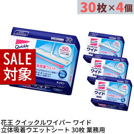 【 スーパーセール 】 花王 クイックルワイパー ワイド 立体吸着ウエットシート 30枚×4個セット 合計120枚 業務用 | 除菌 ウェットシート 立体吸着 30枚 フロアワイパー お掃除ワイパー 床用ワイパー フローリングワイパー 掃除道具