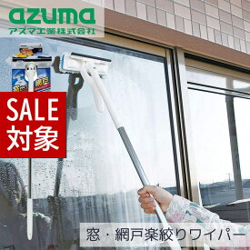 【 スーパーセール 】 窓・網戸 楽絞りワイパー M AZ349 | 掃除 掃除用品 掃除道具 窓 まど ガラス 網戸 浴室 拭き 簡単 洗剤いらず 水だけ 水切り付 多用途 便利 手を汚さず絞れる ハンディ柄 大掃除 会社 学校 アズマ工業 MAZ349