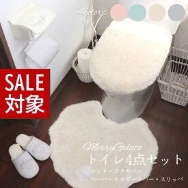 【 スーパーセール 】 トイレマット セット 兼用4点セット MerryGelato しっとりやわらか 4点 | トイレマット トイレ 足元マット セット ペールトーン 明るい色 ふわふわ トイレ マット インテリア 貝殻 インテリア おしゃれ