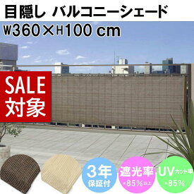 【 スーパーセール 】 日よけ バルコニーシェード 360×100cm モカ ベージュ| 日よけ シェード ベランダ オーニング よしず すだれ 目隠し バルコニー 屋外 カーテン ベランダ シェード ベランダ バルコニー シェード 日よけ フェンス