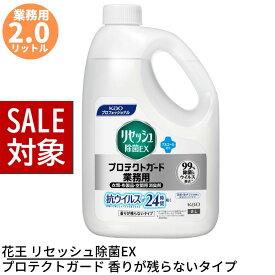 【 スーパーセール 】 花王 リセッシュ除菌EX プロテクトガード 香りが残らないタイプ 業務用 2L | 消臭剤 香り残らない プロテクトガード ウイルス除去 抗ウイルス 24時間 大容量 業務用 業務品 事業用 特大 詰め替え 詰替え 消臭 除菌 抗菌 原液使用 無香性