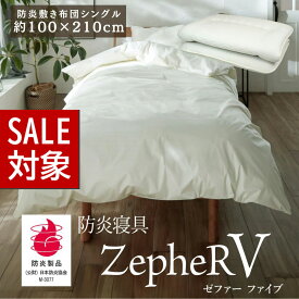 【 スーパーセール 】 メーカー直送品 防炎寝具 ZepheR V (ゼファー) 敷き布団 防炎敷布団 シングル 約100×210cm アイボリー | 敷布団 敷き布団 洗える しきぶとん 防炎 日本製 白 オールシーズン 通年 春夏 秋冬 寝たばこ 旅館 仮眠室 介護の現場に ニッケ商事