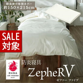 【 スーパーセール 】 メーカー直送品 防炎寝具 ZepheR V (ゼファー) 掛け布団カバー 防炎掛けふとんカバー シングル 約150×215cm アイボリー | 掛け布団カバー 洗える かけ布団カバー 防炎 日本製 白 オールシーズン 通年 春夏 秋冬 寝たばこ 旅館 仮眠室 介護の現場に